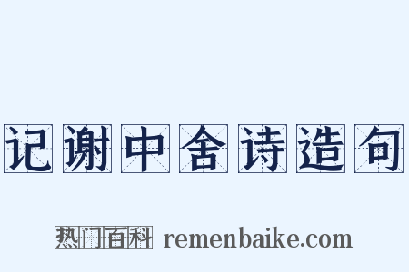 记谢中舍诗造句是什么意思的图片